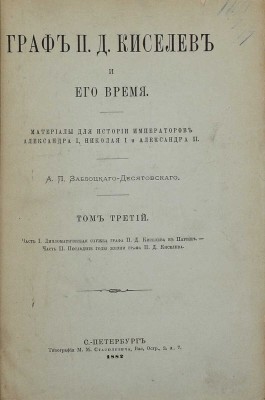 Заблоцкий-Десятовский А.П. Граф П.Д. Киселев и его время. Материалы для истории имп. Александра I, Николая I и Александра II. [В 4 т.]. Т. 1–4. СПб.: Тип. М.М. Стасюлевича, 1882.